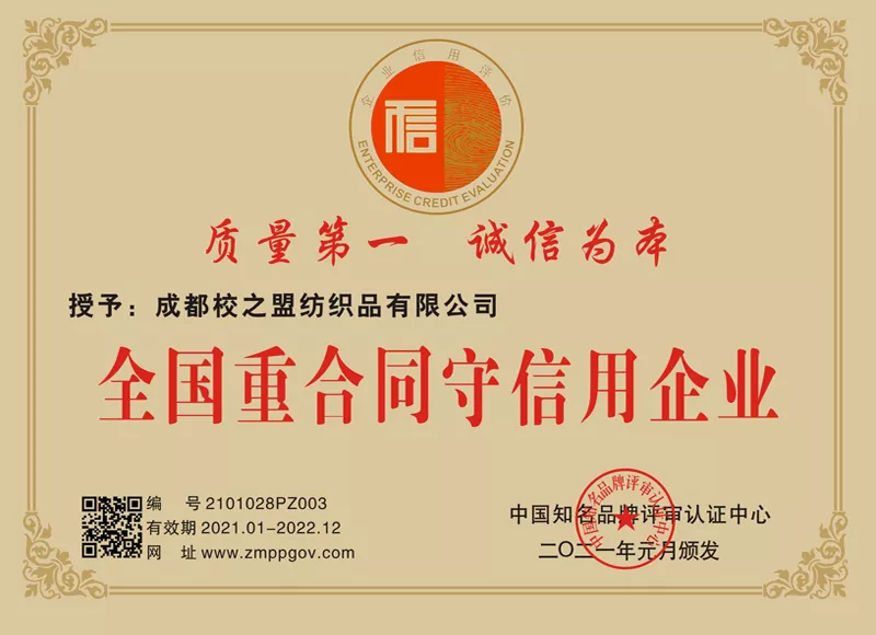 全国重合同守信用企业