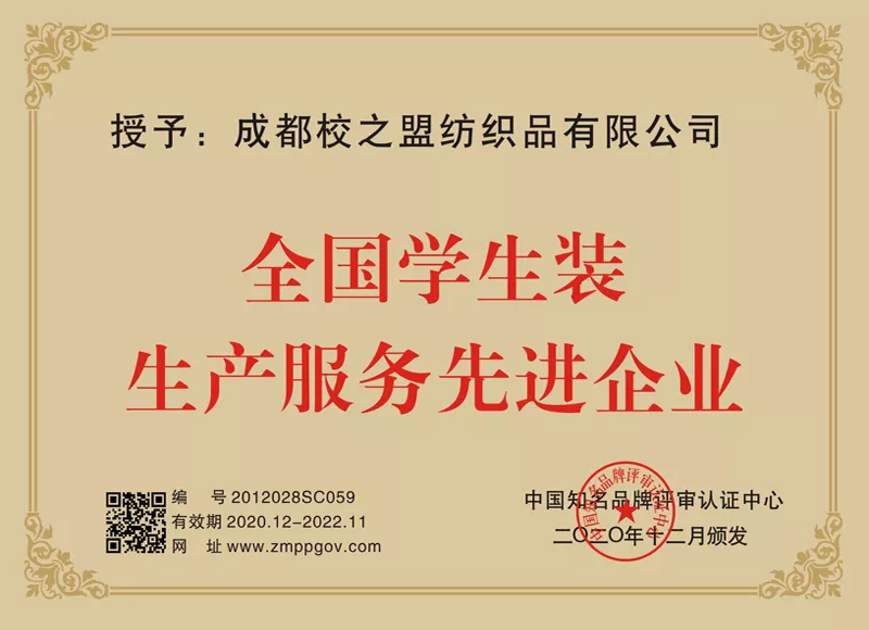 全国学生装生产服务先进企业