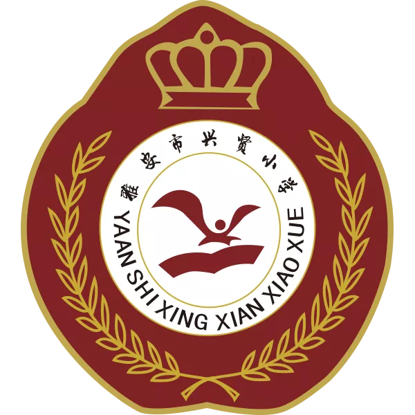 四川省雅安市兴贤小学