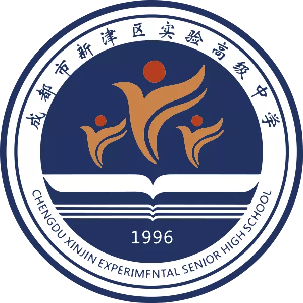 四川省新津区实验高级中学