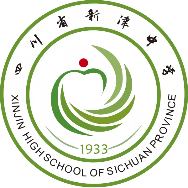 四川省新津中学
