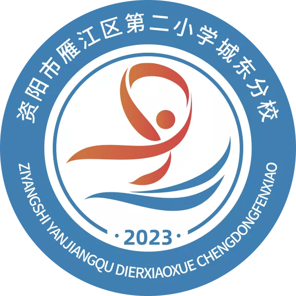 四川省资阳市雁江区第二小学校