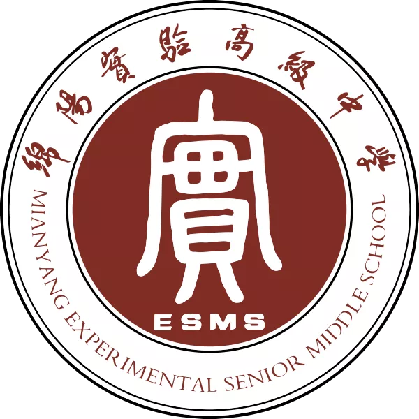 四川省绵阳实验高级中学
