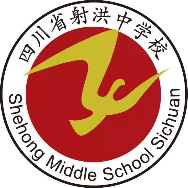 四川省遂宁市射洪中学