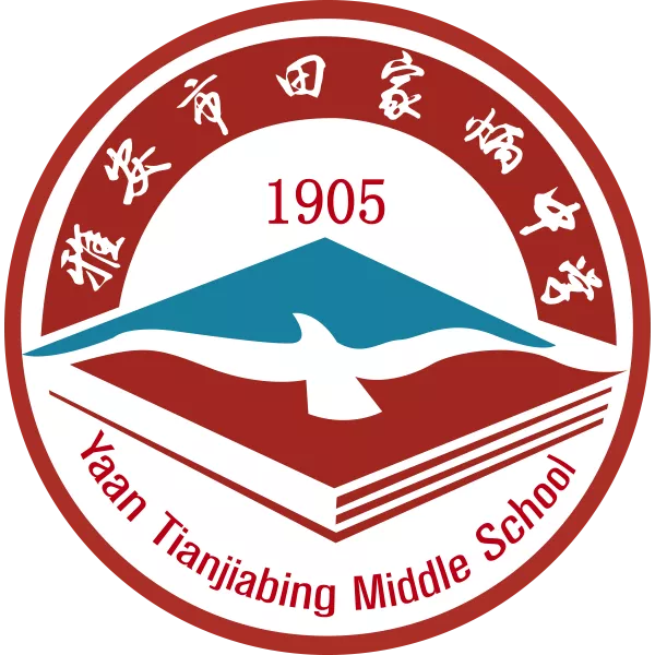 四川省雅安市田家炳中学