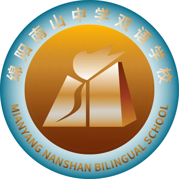 四川省绵阳市南山中学双语学校
